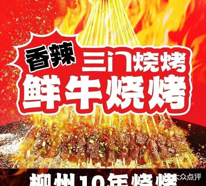 柳州三门烧烤·香辣·鲜牛烧烤(窑埠古镇店)