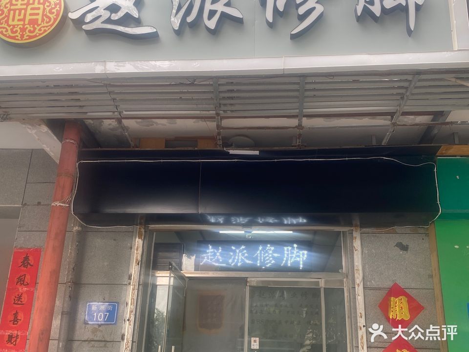 赵派修脚(新源街店)