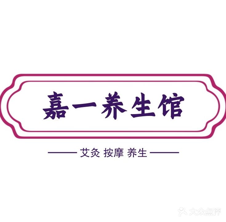 嘉一养生馆