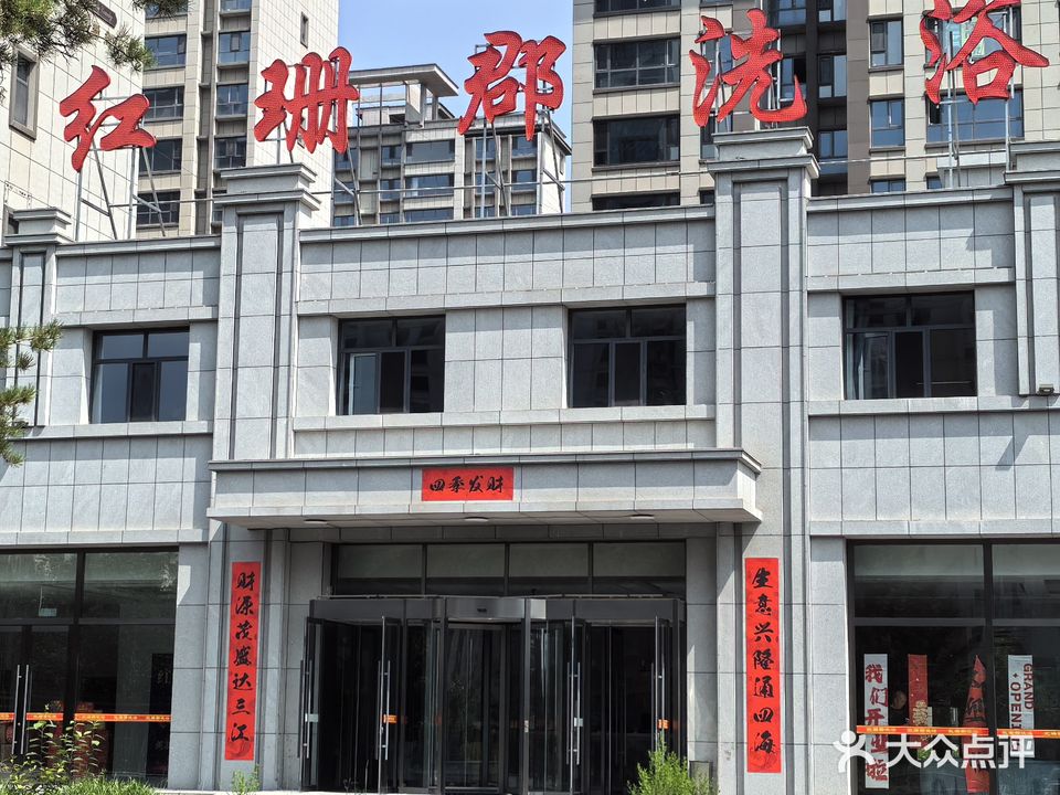红珊郡洗浴
