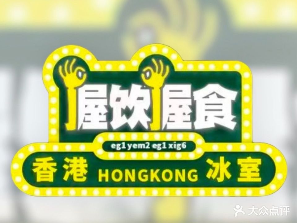 握饮握食香港冰室(汇悦大融城店)