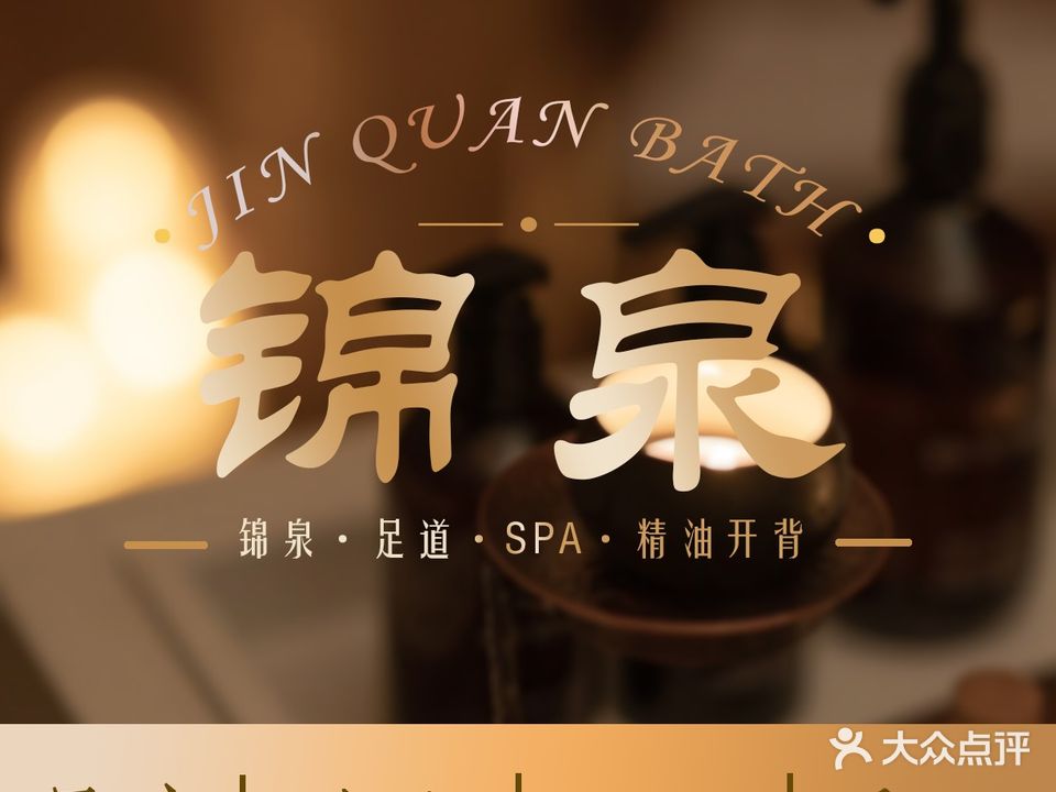 锦泉洗浴中心(银河湾店)