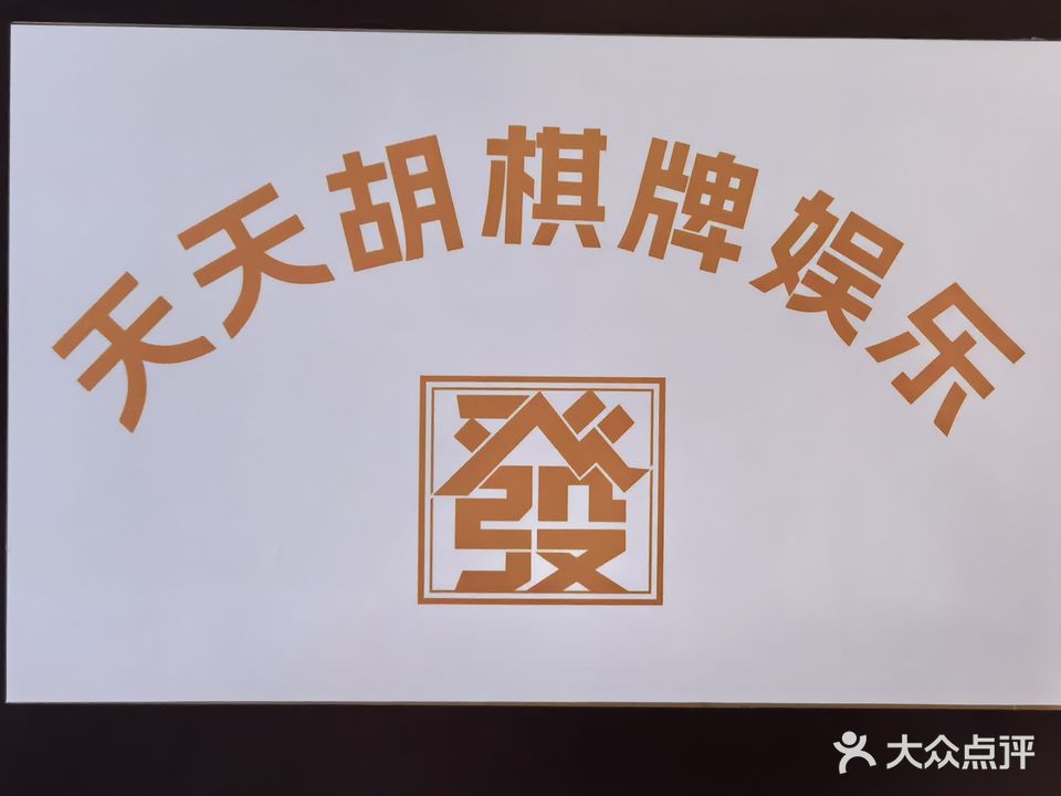 天天胡棋牌娱乐