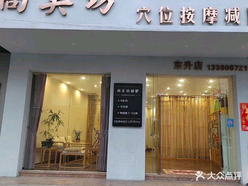 尚美坊穴位按摩减肥(同乐路店)