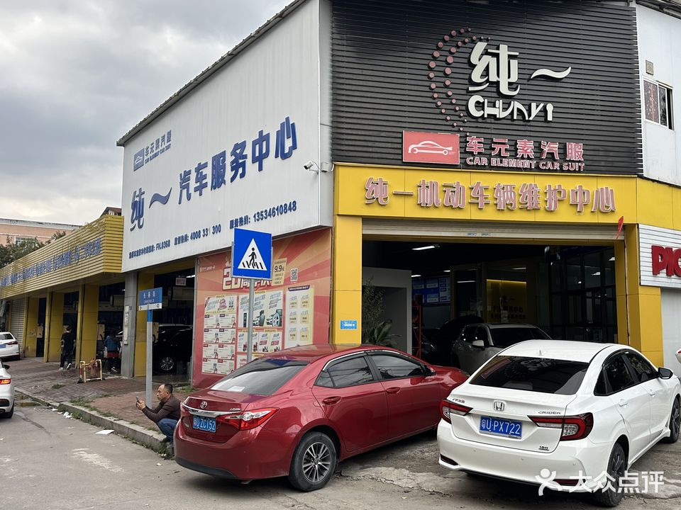 纯一机动车辆维护中心