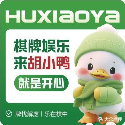 胡小鸭共享棋牌室(丽园君悦店)