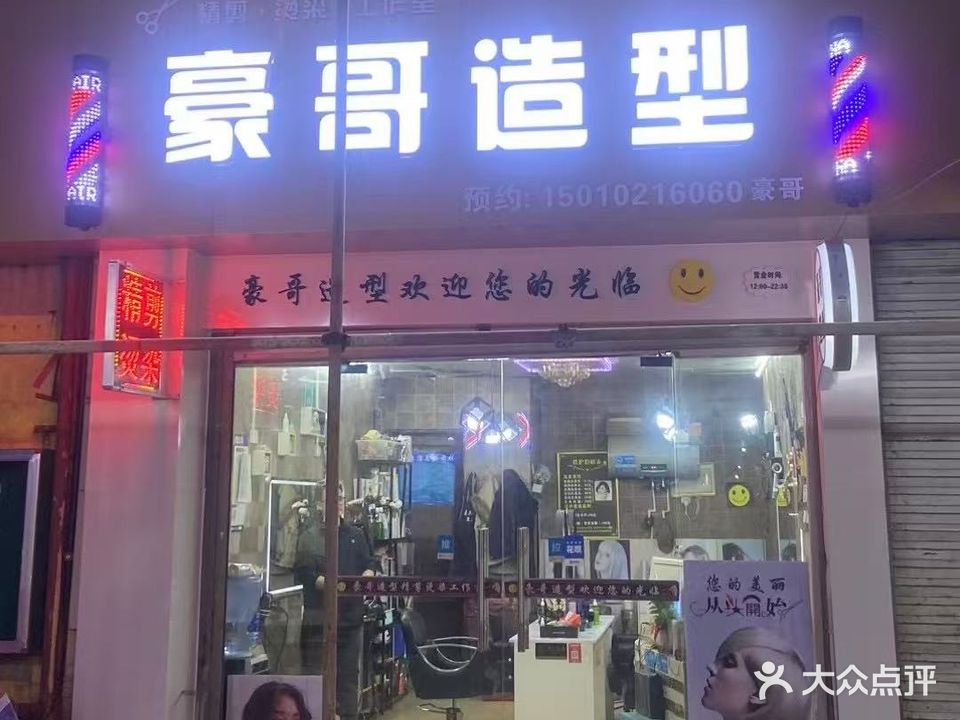豪哥造型精剪烫染工作室(大康惠百货店)