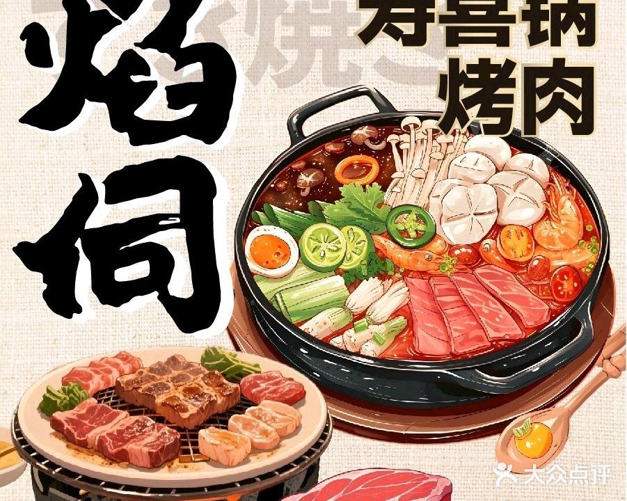 焰伺·烧肉·寿喜锅(英利大融城店)