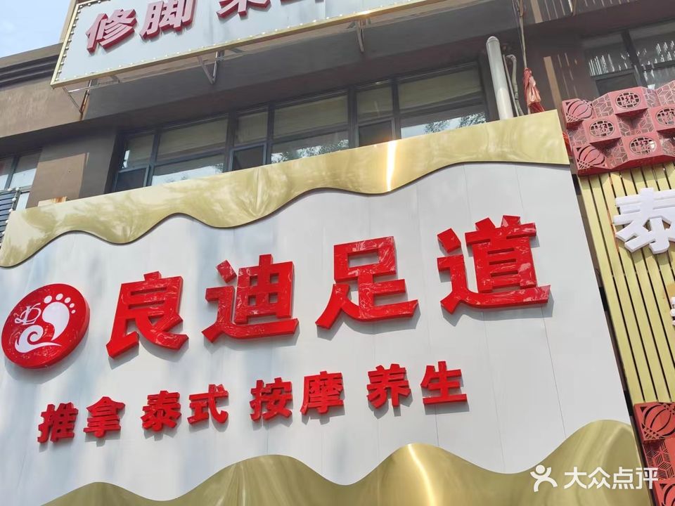 良迪足道(奥园国际城学府店)