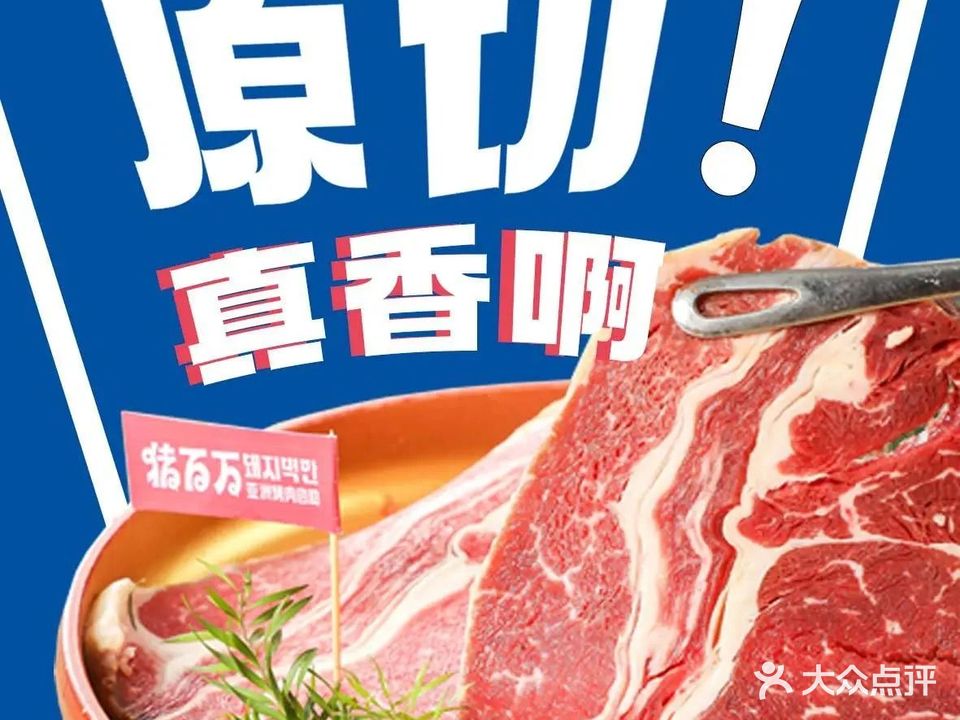 猪百万亚洲烤肉自助(逗号立方店)