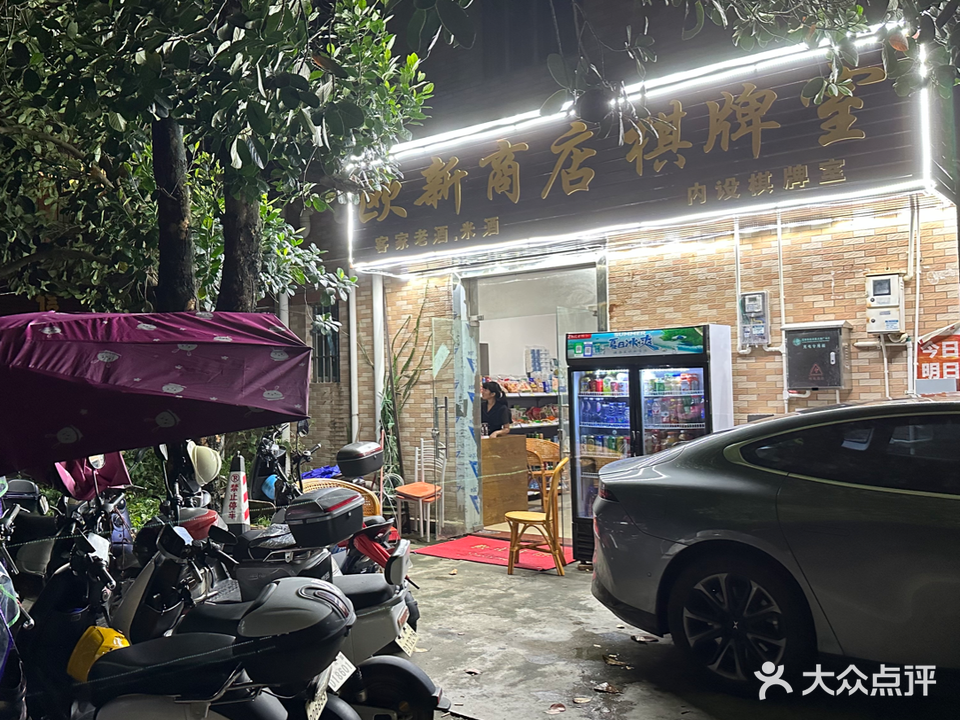 欧新商店棋牌室