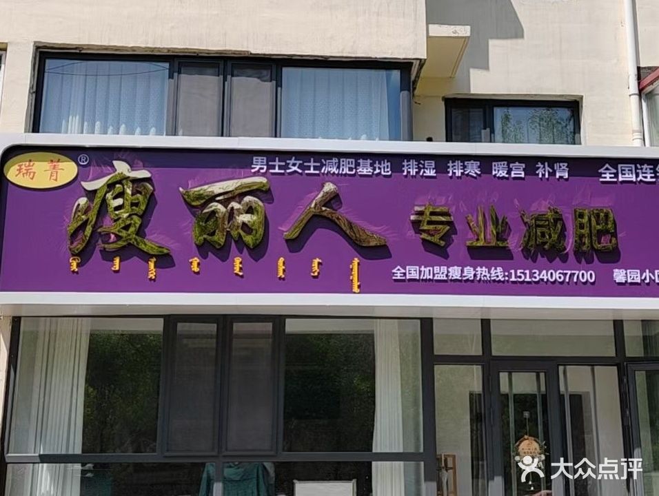 瑞菁瘦丽人专业减肥(通辽店)