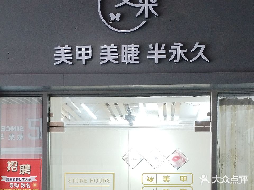 艾米美甲(嘉乐城店)