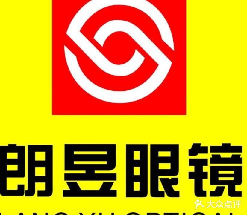 朗昱眼镜(广场东路店)