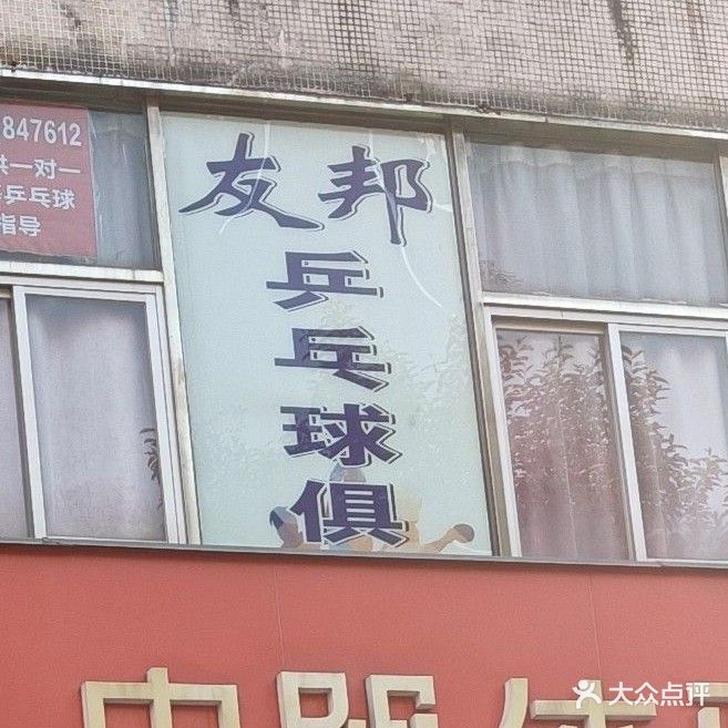 友邦乒乓球俱乐部