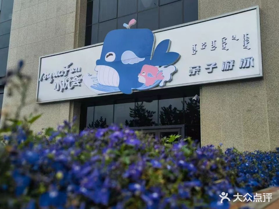 水悦荟亲子游泳中心