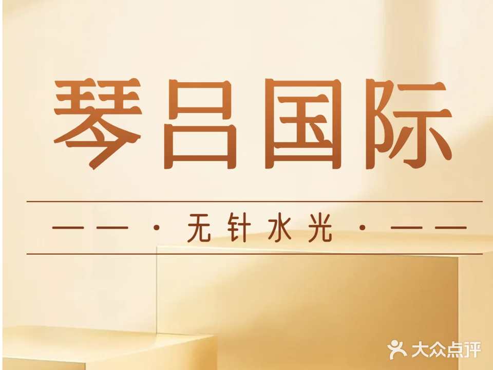 琴吕·唯缔可美容中心