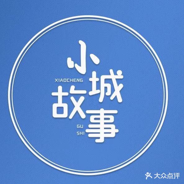 小城故事电竞(战地店)