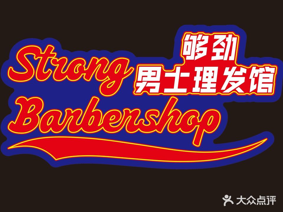 够劲男士理发馆