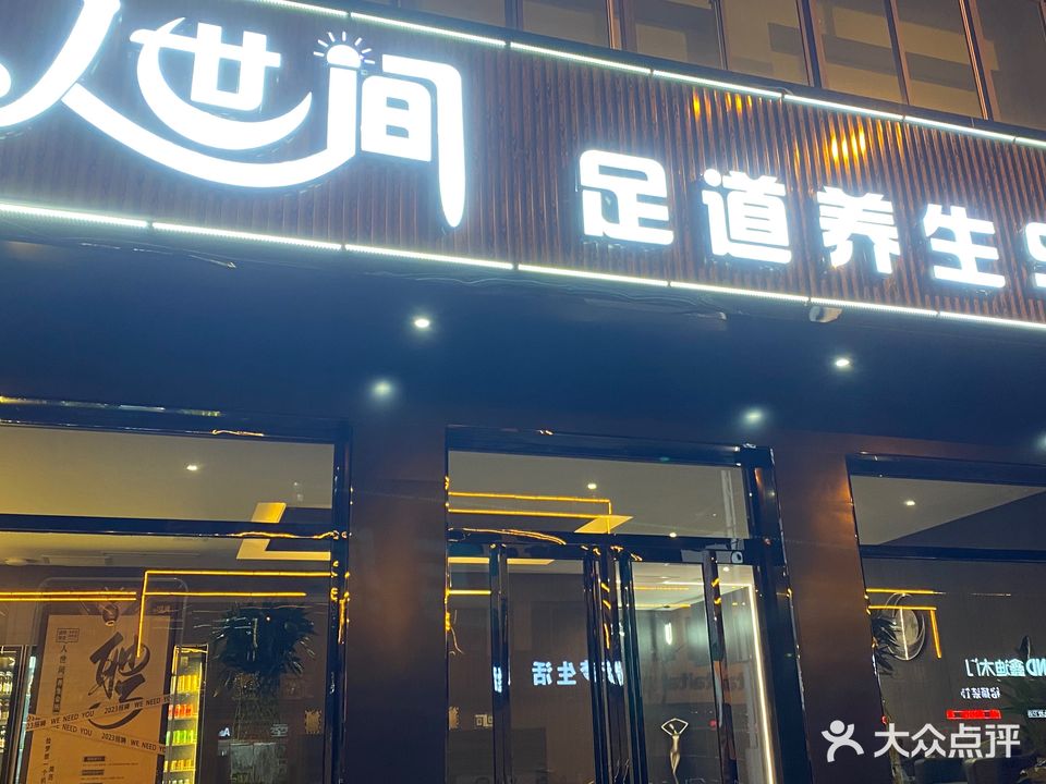 人世间影院式足道养生SPA