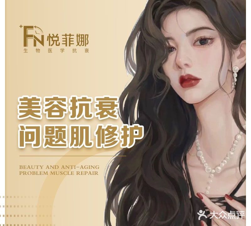 悦菲娜美容抗衰·问题肌修复皮肤管理中心(吕厝店)