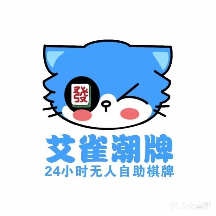 艾雀潮牌24H自助棋牌(文明路店)