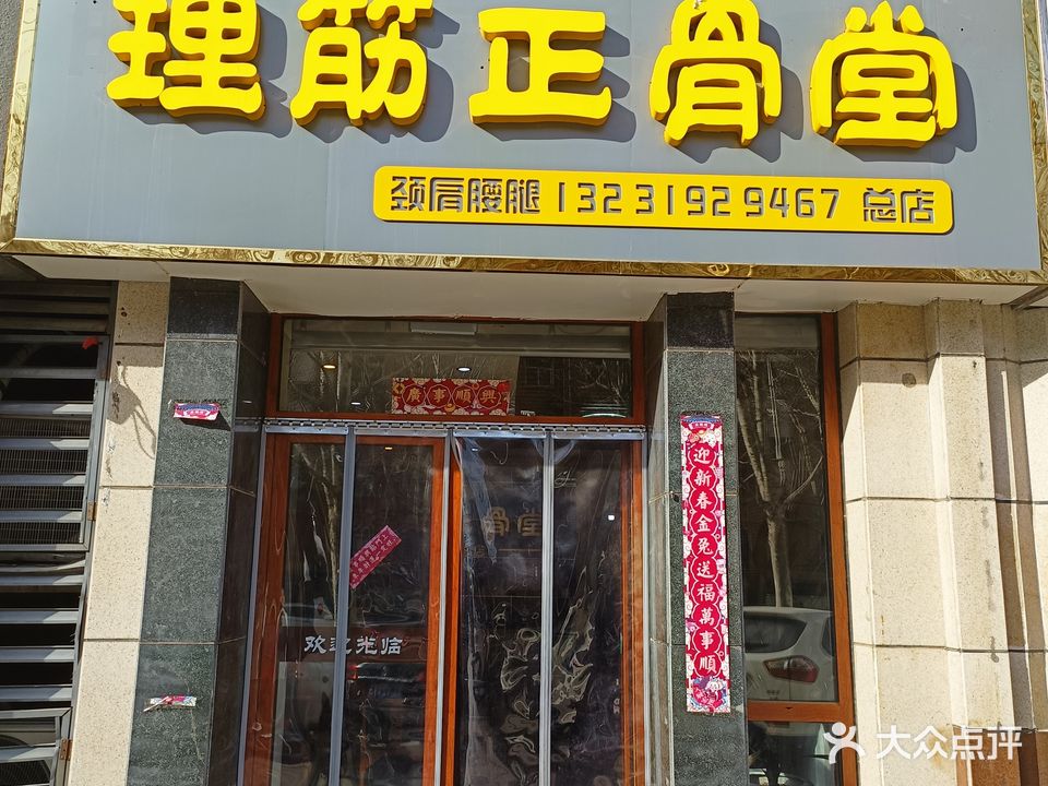 孫氏理筋正骨堂