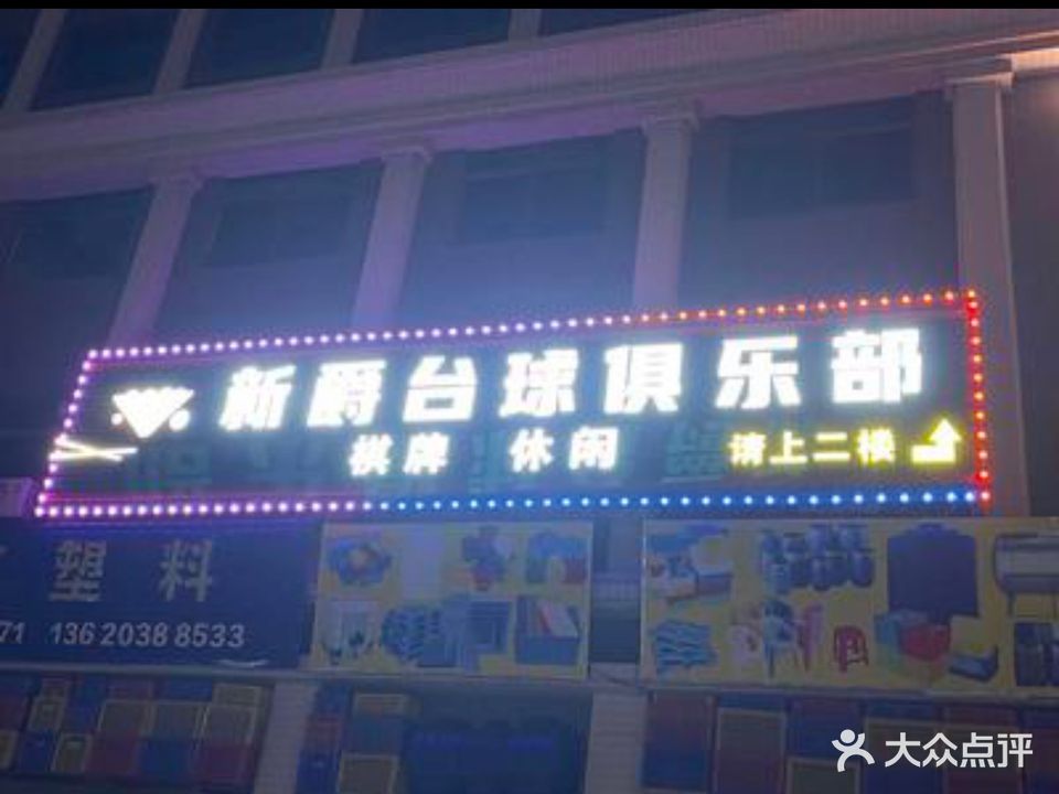 新爵台球俱乐部