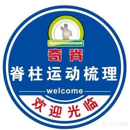 奇脊脊柱运动梳理