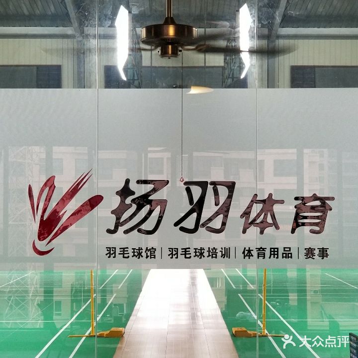 扬羽羽毛球馆