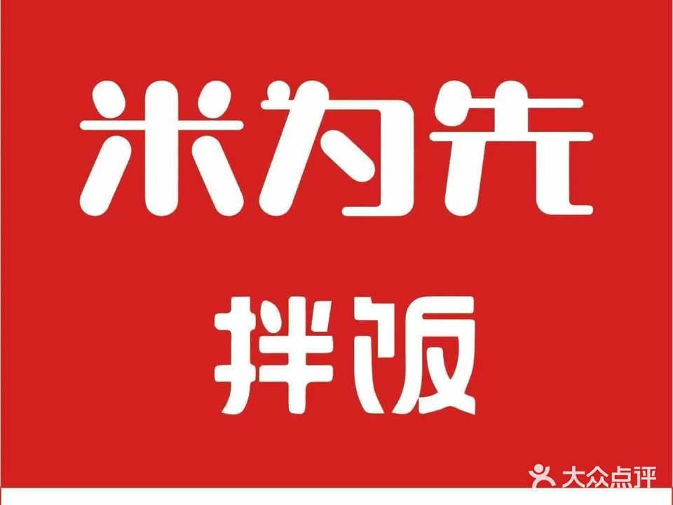 米为先·拌饭(万科广场店)