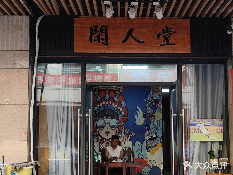 闲人堂棋牌室(天筑七彩城店)