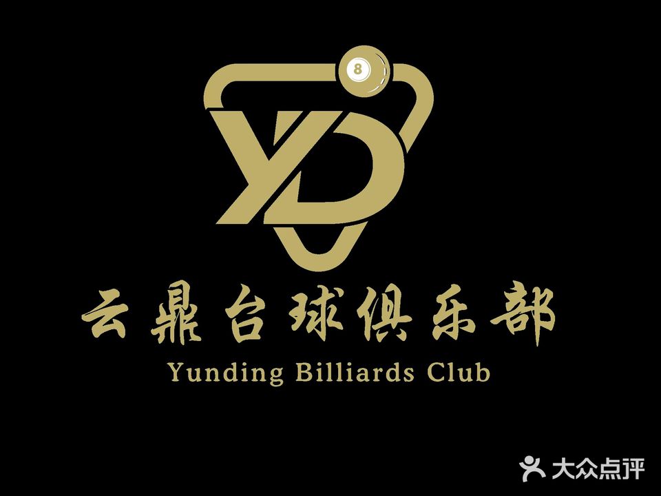 云鼎台球俱乐部(奥邦广场店)
