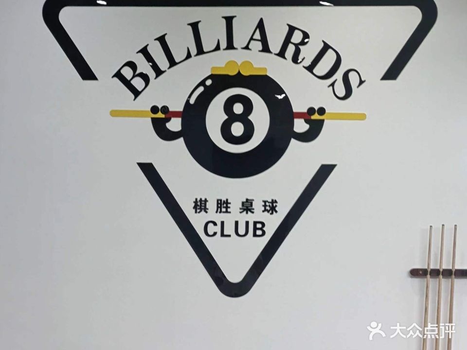 棋胜桌球饮品(新大润发店)