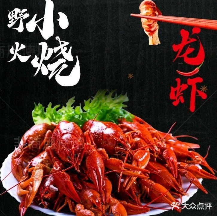 野火小烧·湘派烧烤龙虾馆