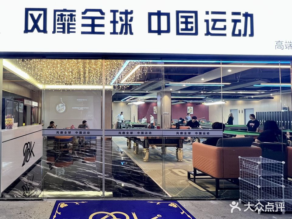 98K乔氏台球璟点店(红旗店)