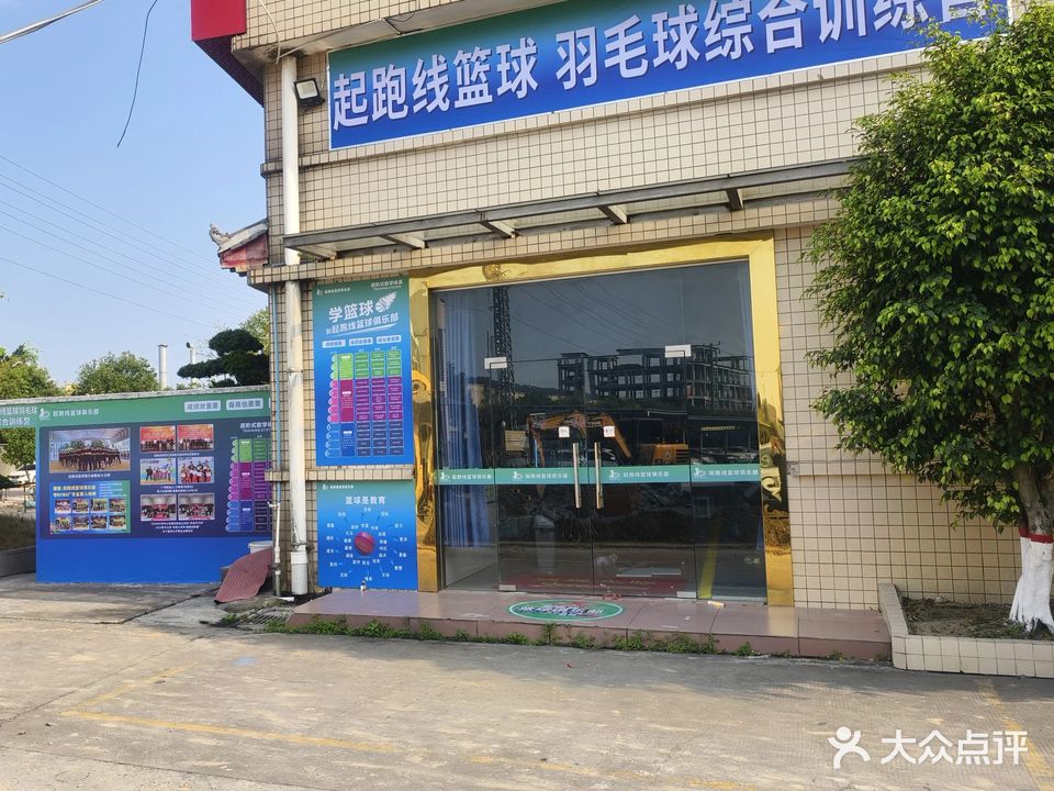 起跑线篮球羽毛球综合训练营(板芙昊海工业园校区)