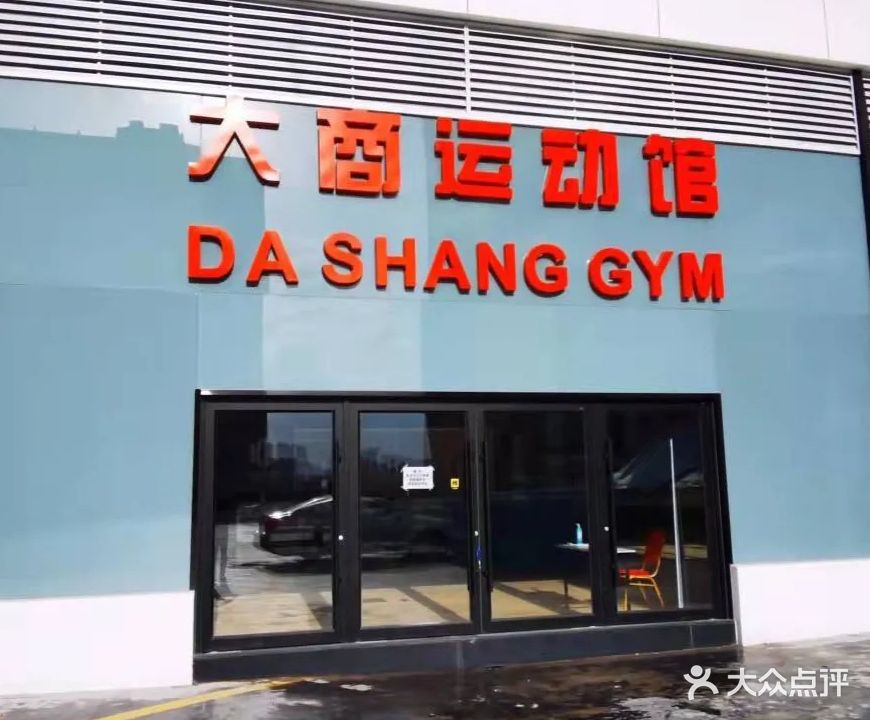 路人王大商运动馆·篮球馆羽毛球馆