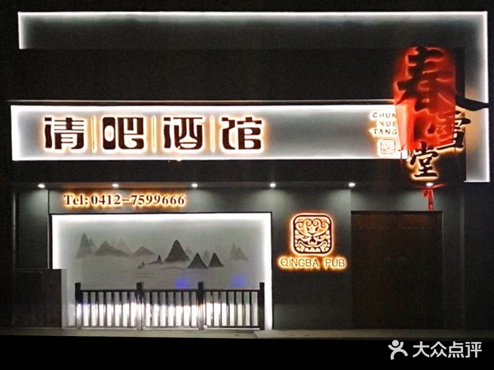 台安县春雪堂清吧酒馆