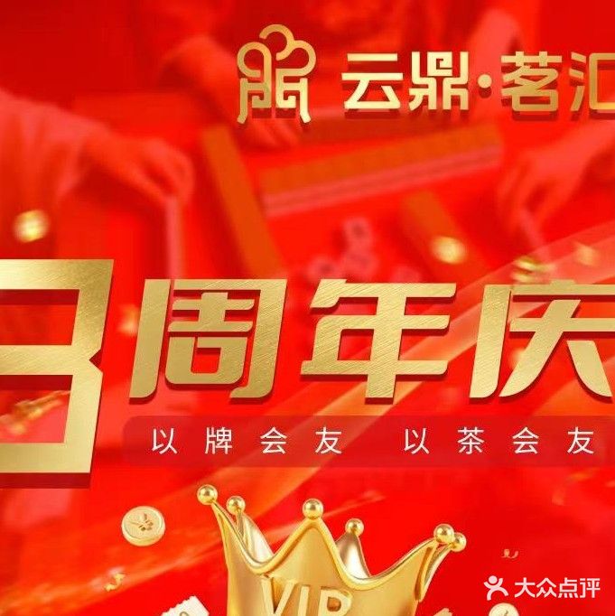 云鼎茗汇·掼蛋棋牌·茶艺商务(朝阳门店)