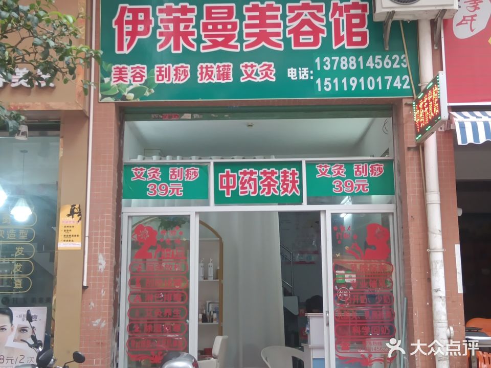 伊莱曼中药茶麸养发馆(锦秀人家店)