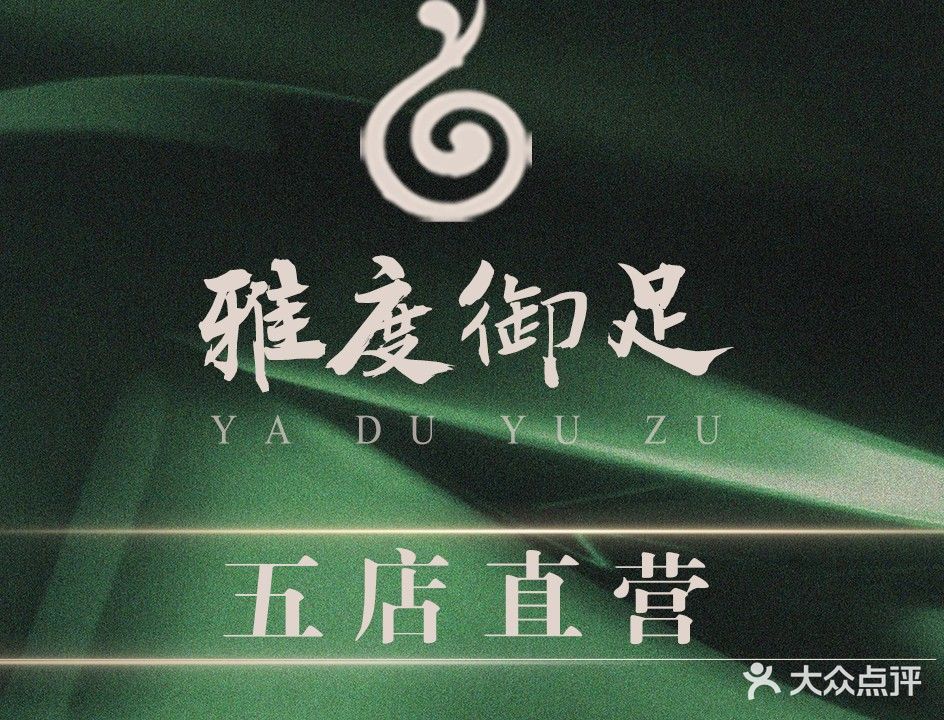 雅度御足(亚泰大街店)