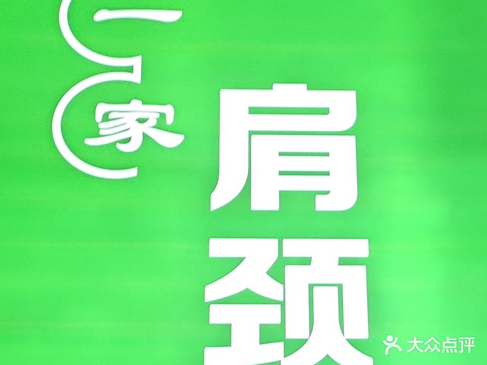 一家肩颈