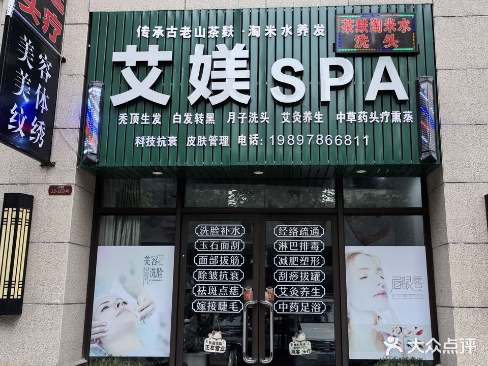艾媄SPA(美容美体头疗)