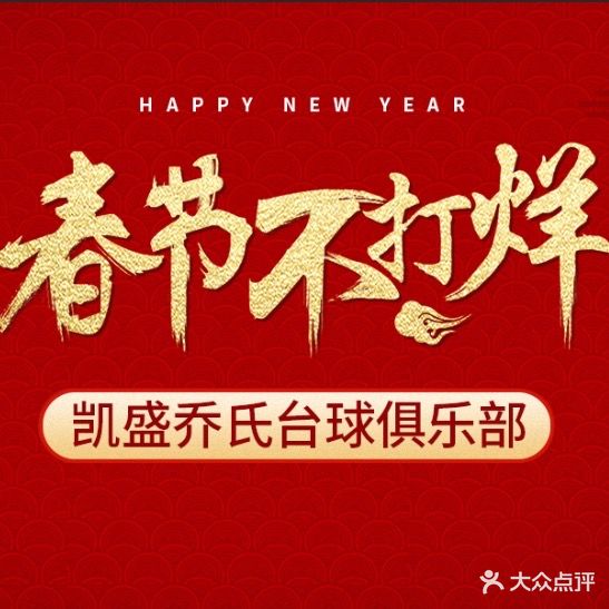 凯盛乔氏台球俱乐部(凯盛广场店)