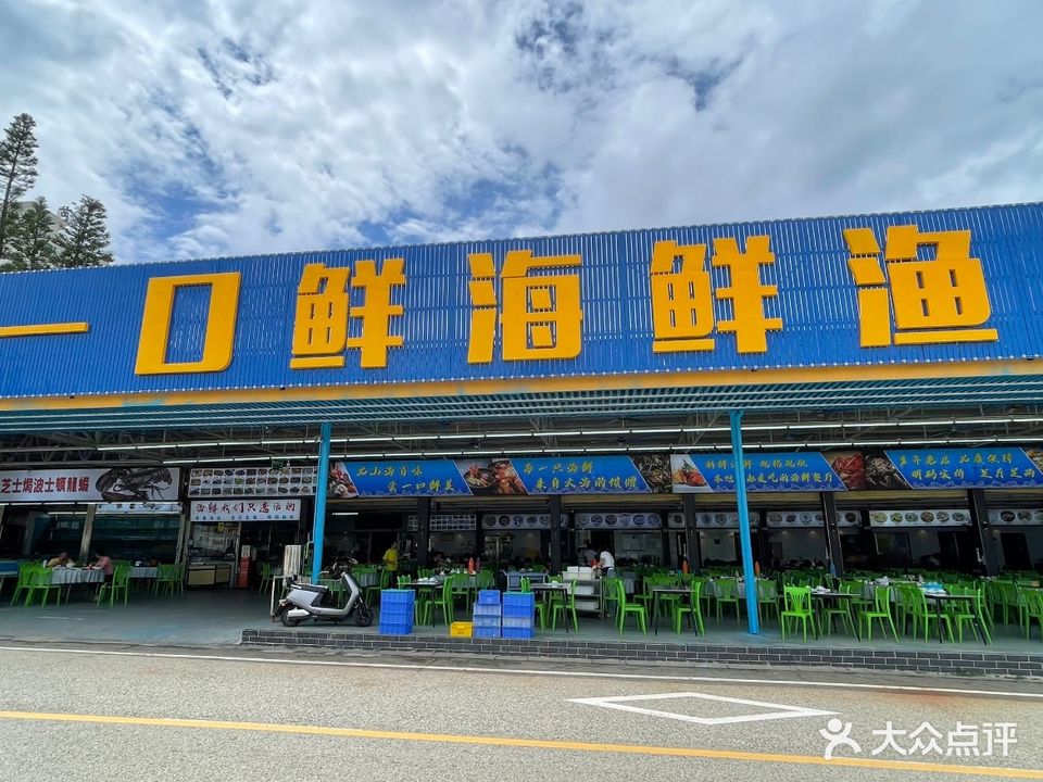 一口鲜海鲜渔港(红海湾星选店)