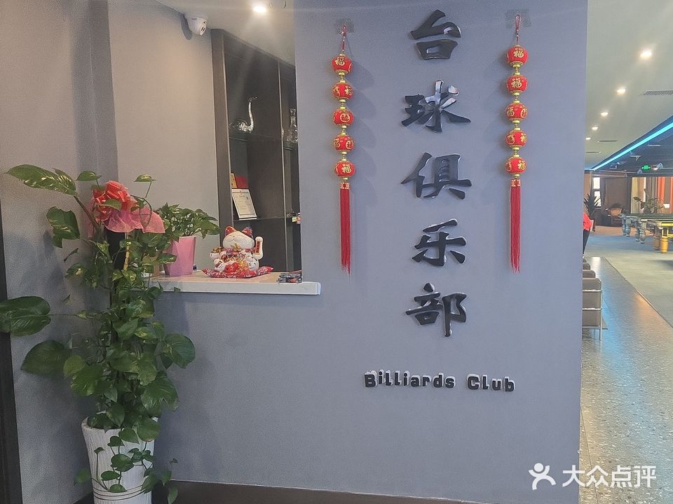 领跑桌球俱乐部