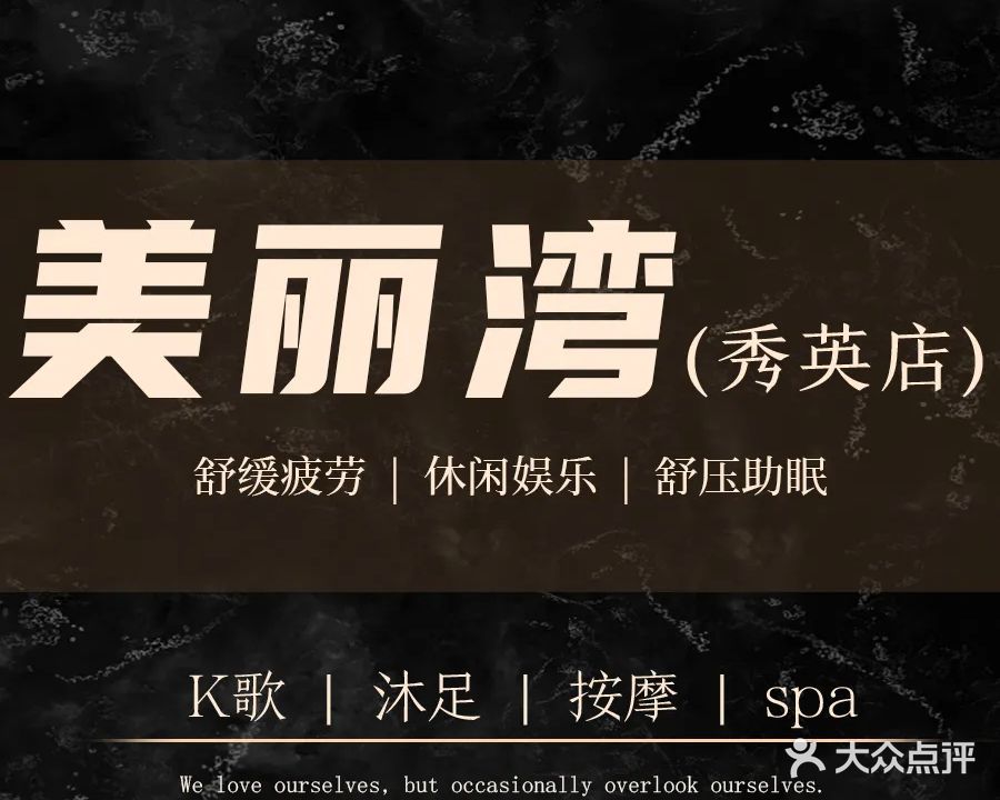 美丽湾影视K歌沐足(秀英店)