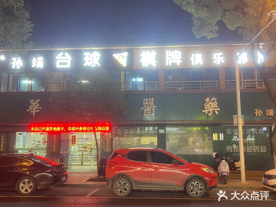 孙端台球室棋牌俱乐部