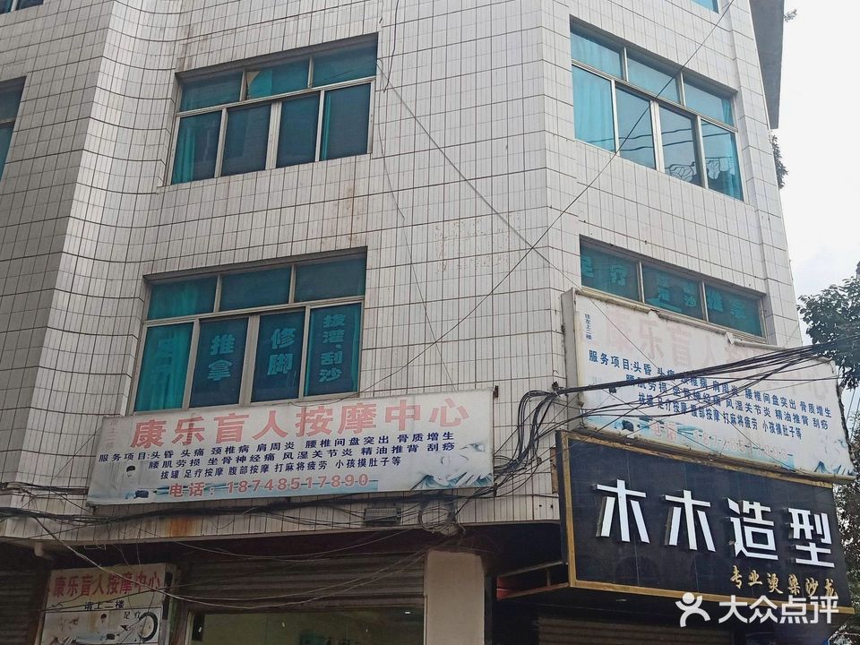 康乐盲人按摩中心